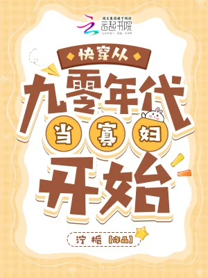 《快穿从九零年代当寡妇开始》小说封面