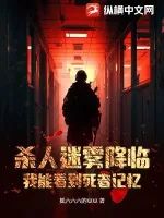 《杀人迷雾降临，我能看到死者记忆》小说封面