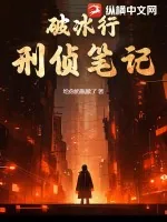 《破冰行：刑侦笔记》小说封面
