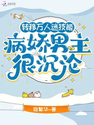 《转移万人迷技能，病娇男主很沉沦》小说封面