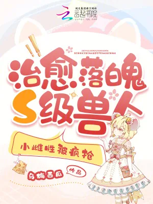 《治愈落魄S级兽人，小雌性被疯抢》小说封面