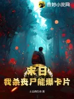 《末日：我杀丧尸能爆卡片》小说封面