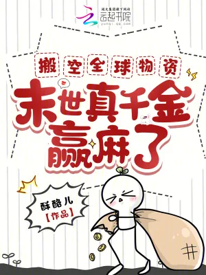 《搬空全球物资，末世真千金赢麻了》小说封面