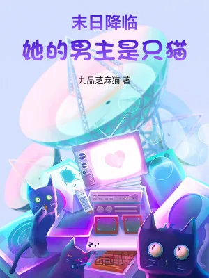 《末日降临：她的男主是只猫》小说封面