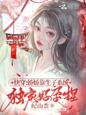 《快穿：娇娇靠生子系统独宠好孕捏》小说封面