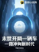 《末世开局一辆车，一路冲向新时代》小说封面