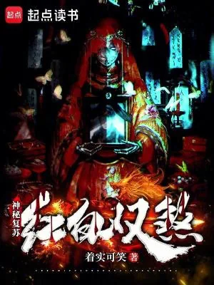 《神秘复苏：红白双煞》小说封面