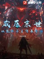 《威压末世，从截取异王传承开始》小说封面