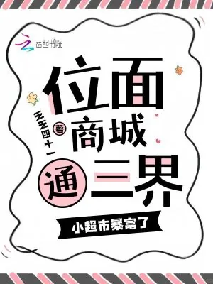 《位面商城通三界，小超市暴富了》小说封面