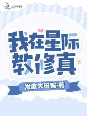 《我在星际教修真》小说封面