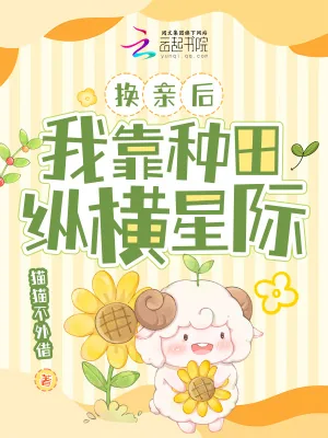 《换亲后，我靠种田纵横星际》小说封面