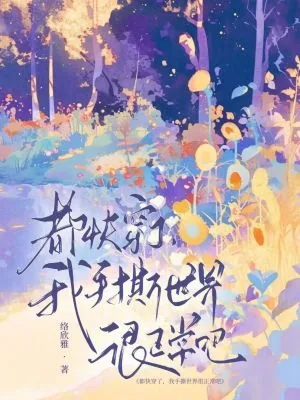 《都快穿了,我手撕世界很正常吧》小说封面