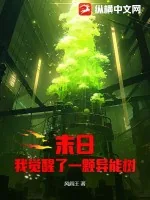 《末日：我觉醒了一颗异能树》小说封面