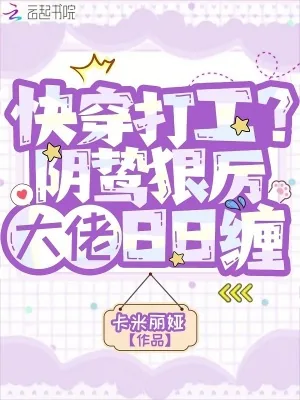 《快穿打工？阴鸷狠厉大佬日日缠》小说封面
