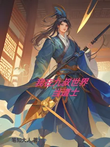 《我在九叔世界当道士》小说封面