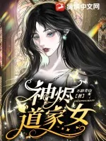《神烬道家女》小说封面