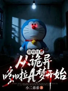 《规则怪谈：从诡异哆啦A梦开始》小说封面
