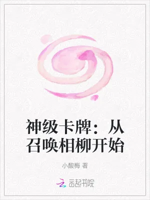 《神级卡牌：从召唤相柳开始》小说封面
