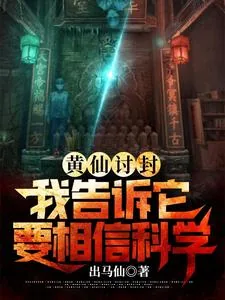 《黄仙讨封，我告诉它要相信科学》小说封面
