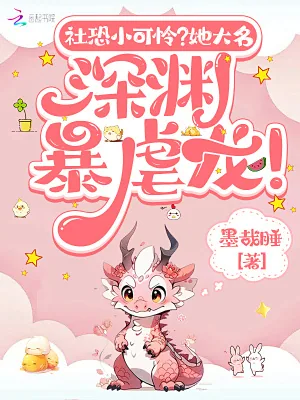 《社恐小可怜？她大名深渊暴虐龙！》小说封面