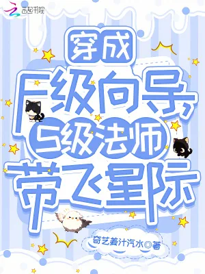 《穿成F级向导，S级法师带飞星际》小说封面