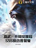 《高武:开局觉醒超SSS级凶兽饕餮》小说封面