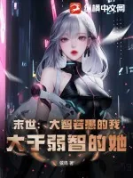 《末世：大智若愚的我，大于弱智的她》小说封面