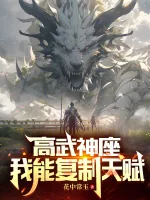 《高武神座：我能复制天赋》小说封面