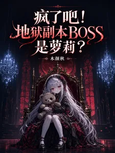 《疯了吧！地狱副本BOSS是萝莉》小说封面