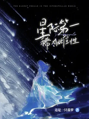 《低等雌性？美爆全星际，雄性团宠》小说封面