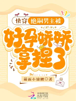 《快穿：绝嗣男主被好孕娇娇拿捏了》小说封面