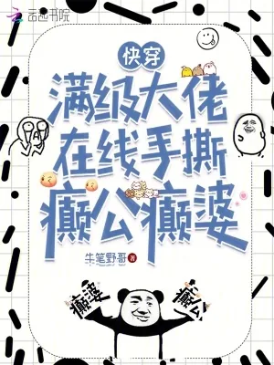 《快穿,满级大佬在线手撕癫公癫婆》小说封面