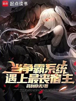 《当争霸系统遇上最丧宿主》小说封面