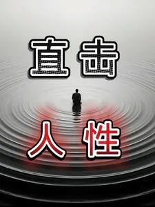 《直击人性》小说封面
