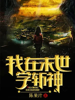 《我在末世学斩神》小说封面