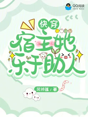 《快穿宿主她乐于助人》小说封面
