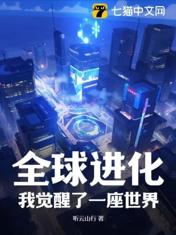 《全球进化，我觉醒了一座世界》小说封面