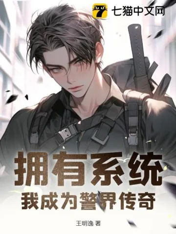 《拥有系统：我成为警界传奇》小说封面