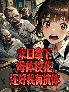 《末日拿下母体校花，还好我有抗体》小说封面