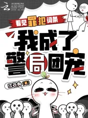 《看见罪犯词条，我成了警局团宠》小说封面
