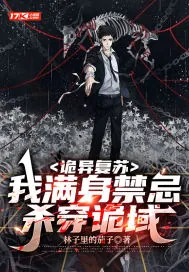 《诡异复苏：我满身禁忌杀穿诡域》小说封面