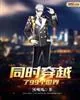 《同时穿越了99个世界》小说封面