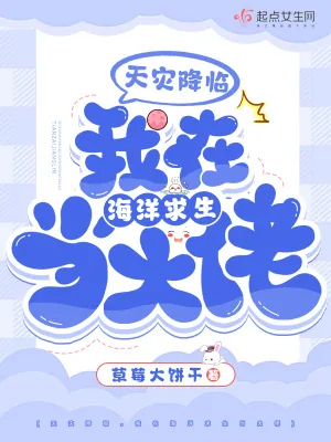 《天灾降临，我在海洋求生当大佬》小说封面