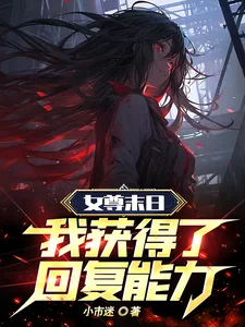《女尊末日，我获得了回复能力！》小说封面
