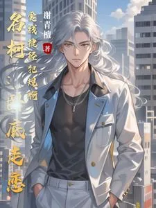 《和骚话前辈搭档是种工伤》小说封面