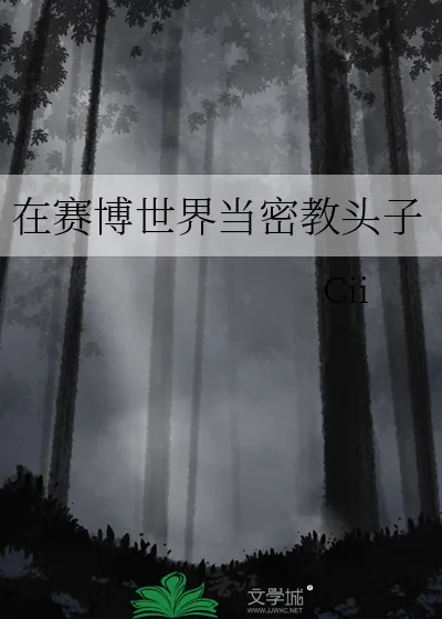 《在赛博世界当密教头子》小说封面