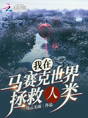 《我在马赛克世界拯救人类》小说封面