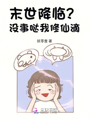 《末世降临？没事哒我修仙滴》小说封面