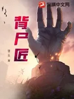 《背尸匠》小说封面