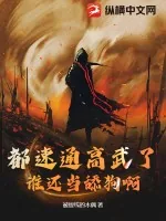 《都速通高武了，谁还当舔狗啊！》小说封面